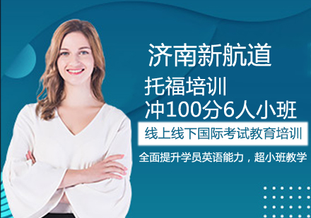 托福强化冲100分6人课程