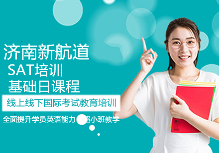 SAT基础日课程