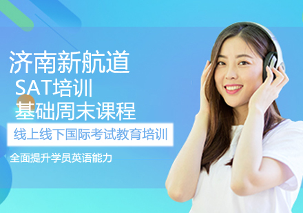 SAT基础周末课程