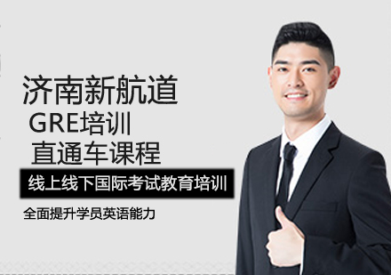 GRE直通车课程