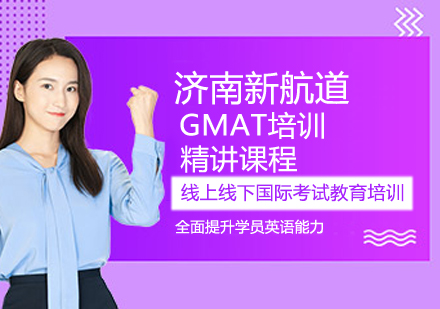 GMAT精讲课程