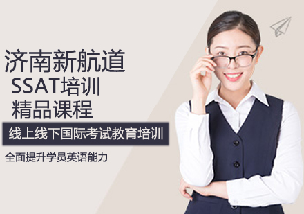 SSAT精品课程