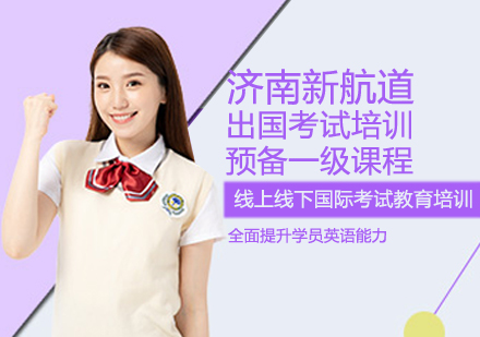 留学预备一级课程