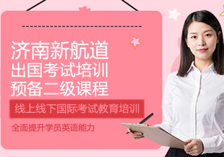 留学预备二级课程