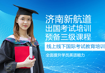 留学预备三级课程