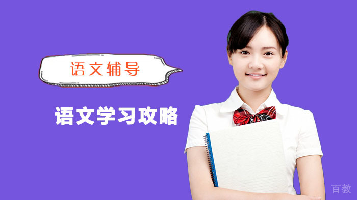 语文学习攻略