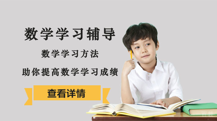 数学学习方法助你提高数学学习成绩