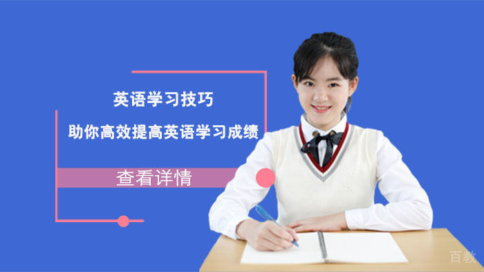 英语学习技巧助你高效提高英语学习成绩
