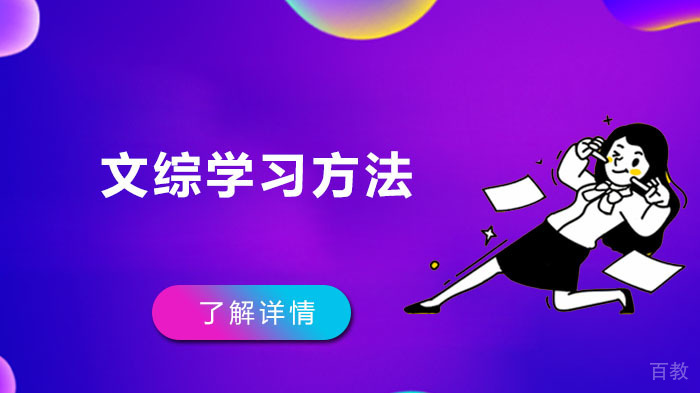 文综学习方法