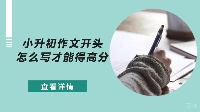 小升初作文开头怎么写才能得高分