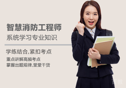 西安智慧消防工程师培训