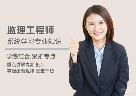 西安监理工程师培训