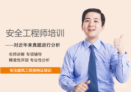 西安安全工程师培训