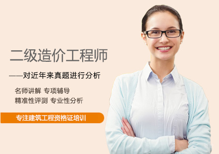 西安二级造价工程师培训