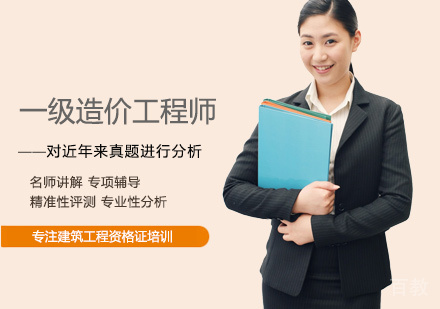 西安一级造价工程师培训