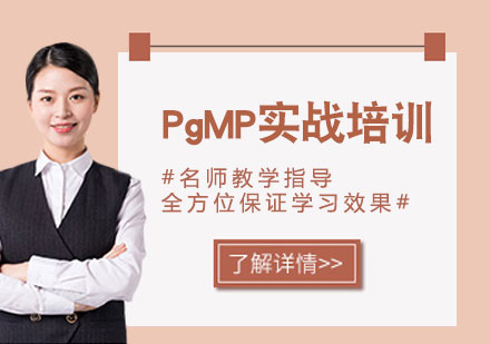 天津PMP培訓-PgMP實戰培訓課程