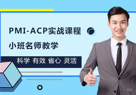 天津PMI-ACP实战培训课程