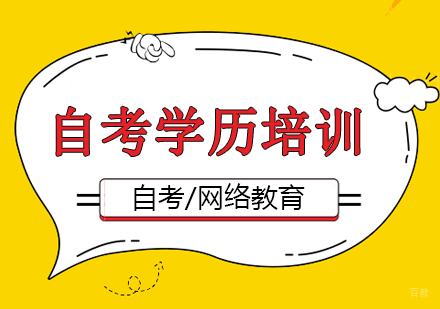 厦门自考学历培训