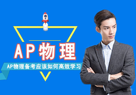 重庆AP-AP物理备考应该如何高效学习-重庆AP学习辅导
