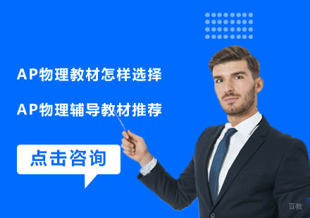 重庆AP-AP物理教材应该怎样选择,AP物理辅导教材推荐