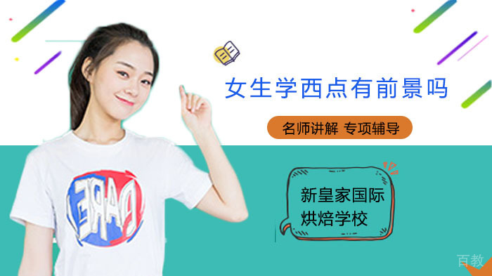 女生学西点有前景吗