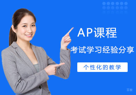 成都AP-AP课程考试学习经验分享