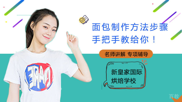 面包制作方法步骤,手把手教给你!