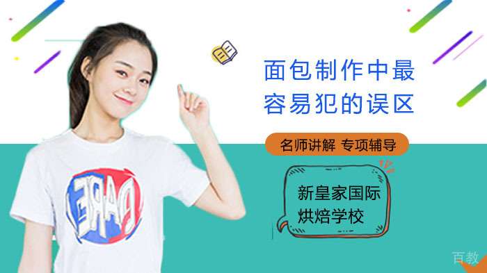 面包制作中最容易犯的误区,你中枪了吗?