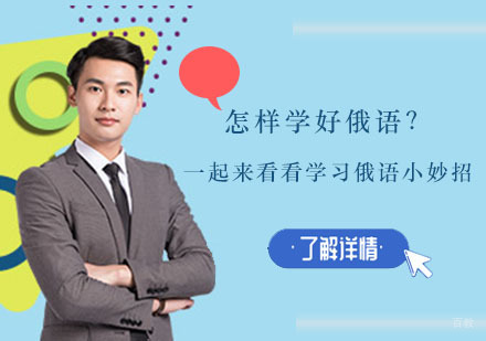 怎样学好俄语？一起来看看学习俄语小妙招