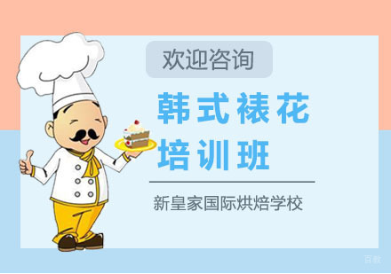 上海韩式裱花培训班