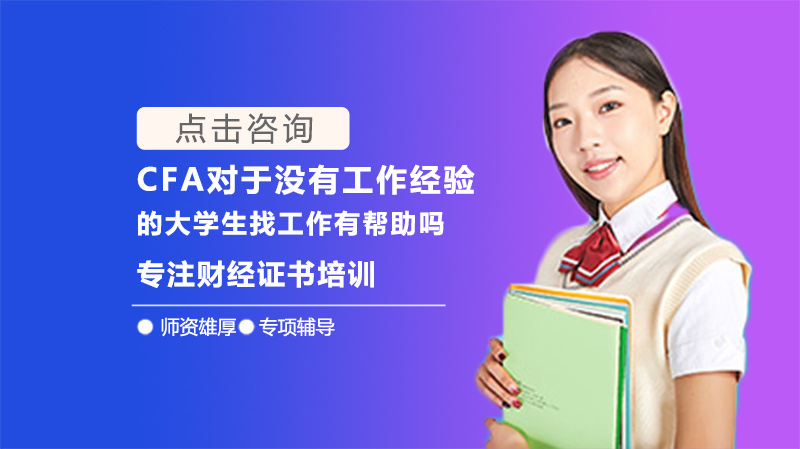 CFA對于沒有經(jīng)驗的大學生找有幫助嗎