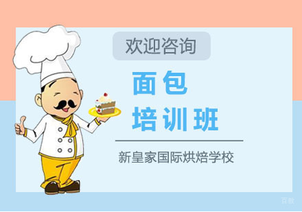 上海面包培训班