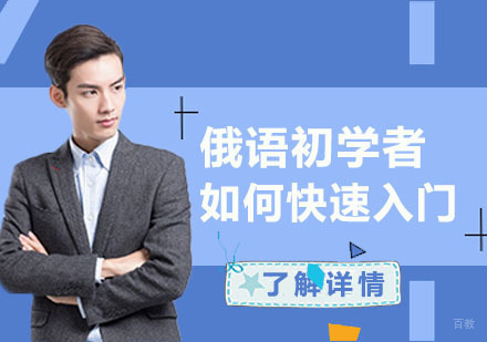 俄语初学者如何快速入门？