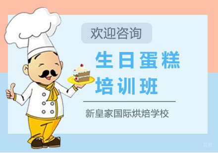 上海生日蛋糕培训班
