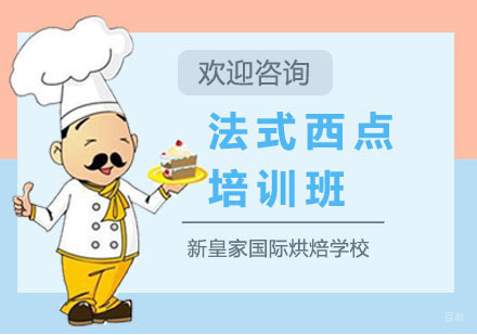上海新皇家国际烘焙学校_上海法式西点培训班