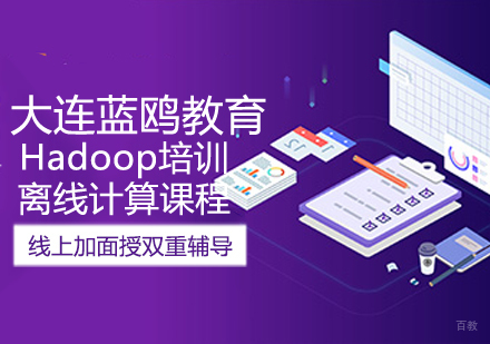 Hadoop离线计算课程