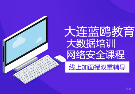网络安全课程