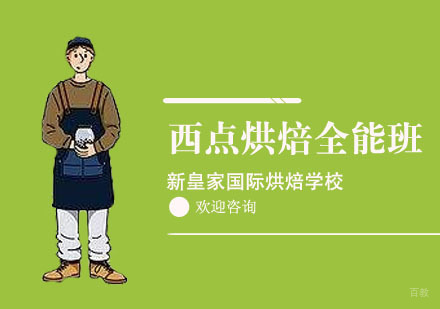 上海西点烘焙全能班