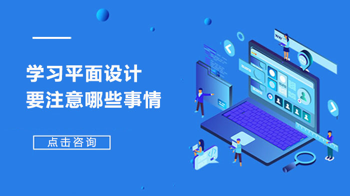 平面设计进阶避坑指南：新手必知的三大成长关键点
