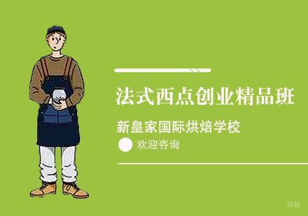 上海法式西点创业精品班