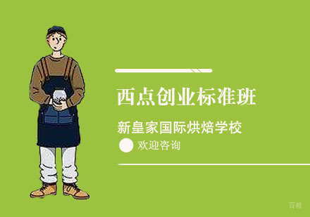 上海西点创业标准班