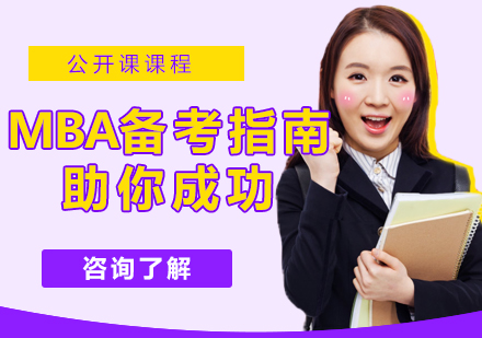 杭州EMBA-2021MBA备考指南助你成功上岸