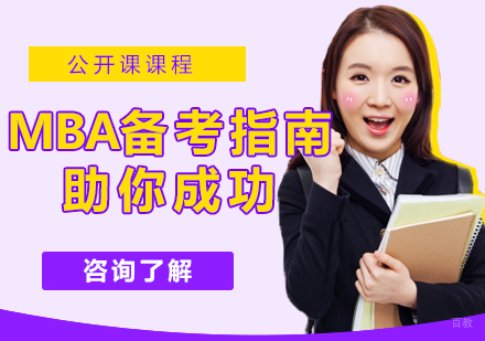 2021MBA备考指南助你成功上岸