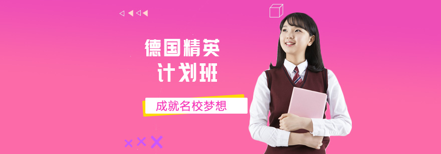 北京德国留学精英计划-北京德国留学机构-德国留学条和费用 德国留学精英计划