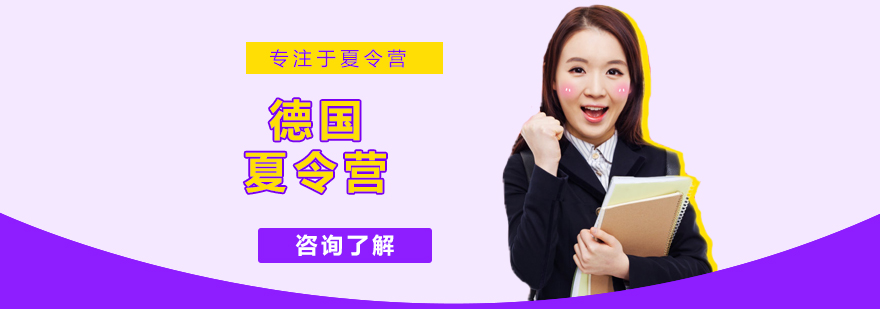 北京德国游学夏令营-北京德国游学夏令营费用-德国游学夏令营 德国游学夏令营