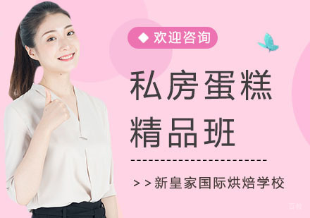 上海私房蛋糕精品班