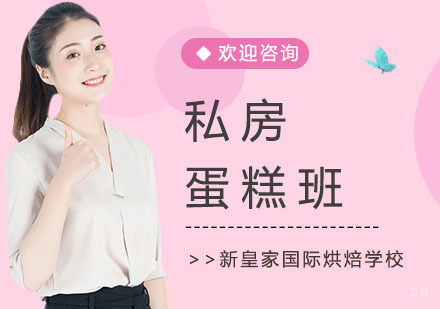 上海私房蛋糕班