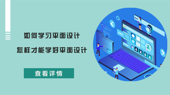 平面设计系统学习指南：从基础构建到行业进阶的实用路径