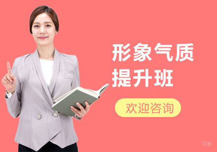 上海形象气质提升班