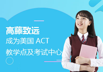 上海高藤致远正式成为美国ACT教学点及考试中心